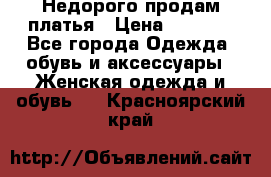 Недорого продам платья › Цена ­ 1 000 - Все города Одежда, обувь и аксессуары » Женская одежда и обувь   . Красноярский край